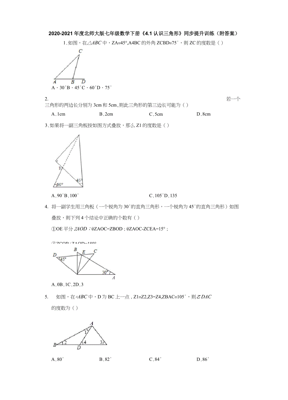 4.1认识三角形-2020-2021学年北师大版七年级数学下册同步提升训练_第1页