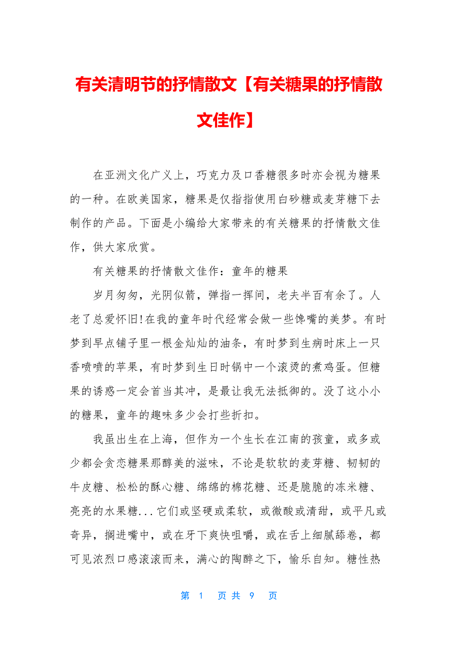 有关清明节的抒情散文【有关糖果的抒情散文佳作】.docx_第1页