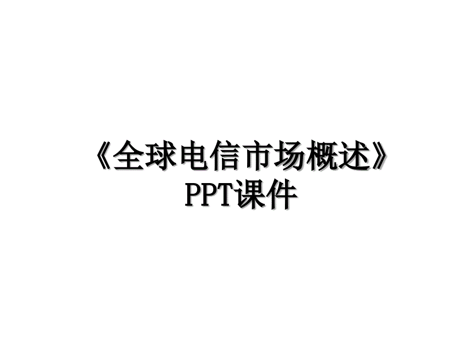 全球电信市场概述讲课稿_第1页