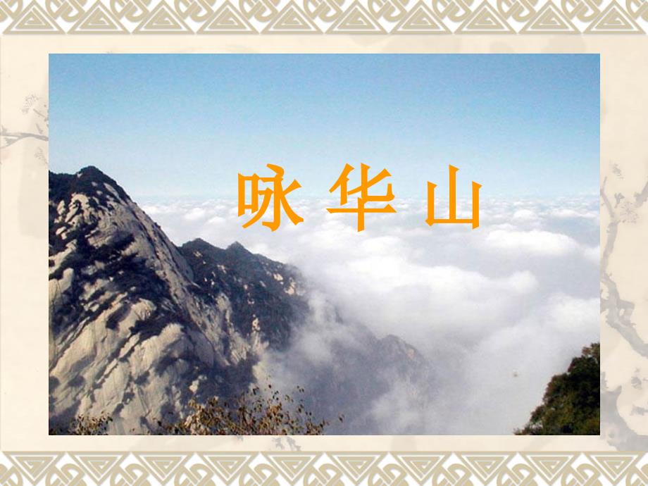 新版一年级下册华山课件_第1页