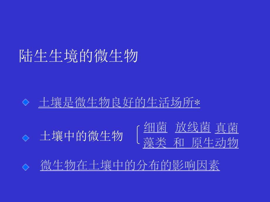 微生物学：微生物生态_第4页