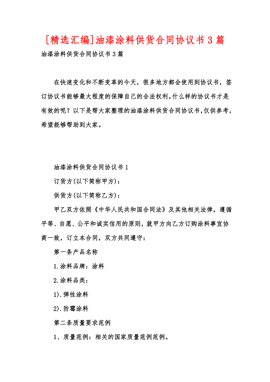 [精选汇编]油漆涂料供货合同协议书3篇_第1页