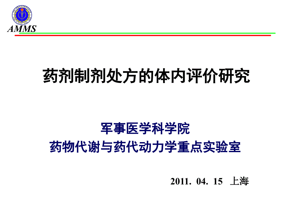 药剂制剂处方的体内评价研究4月创新制剂研发与申报要求及质量控制研讨会上海ppt课件_第1页