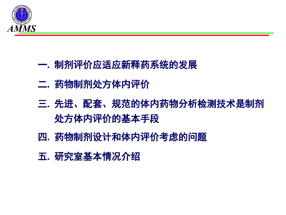 药剂制剂处方的体内评价研究4月创新制剂研发与申报要求及质量控制研讨会上海ppt课件_第2页