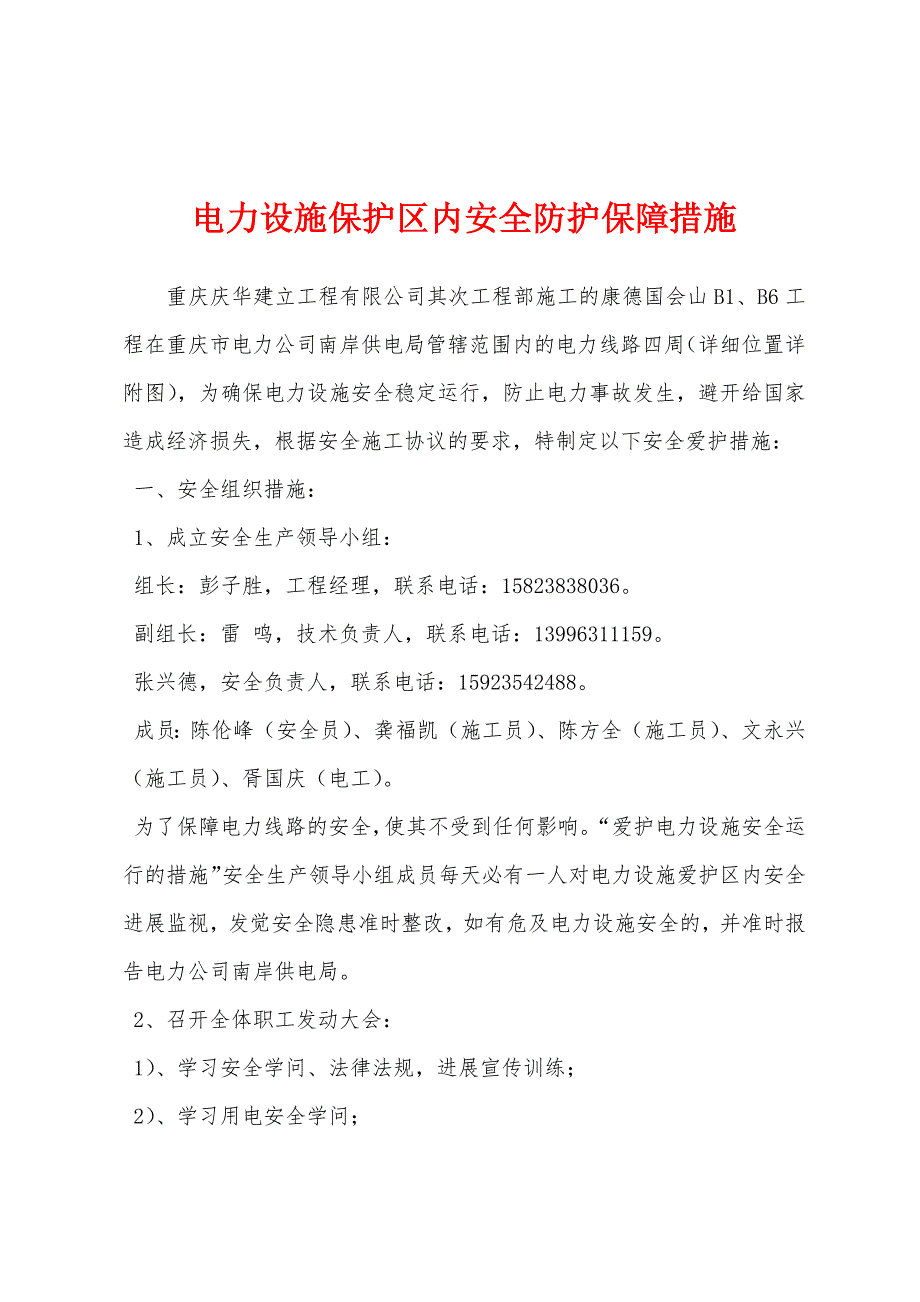 电力设施保护区内安全防护保障措施.docx_第1页