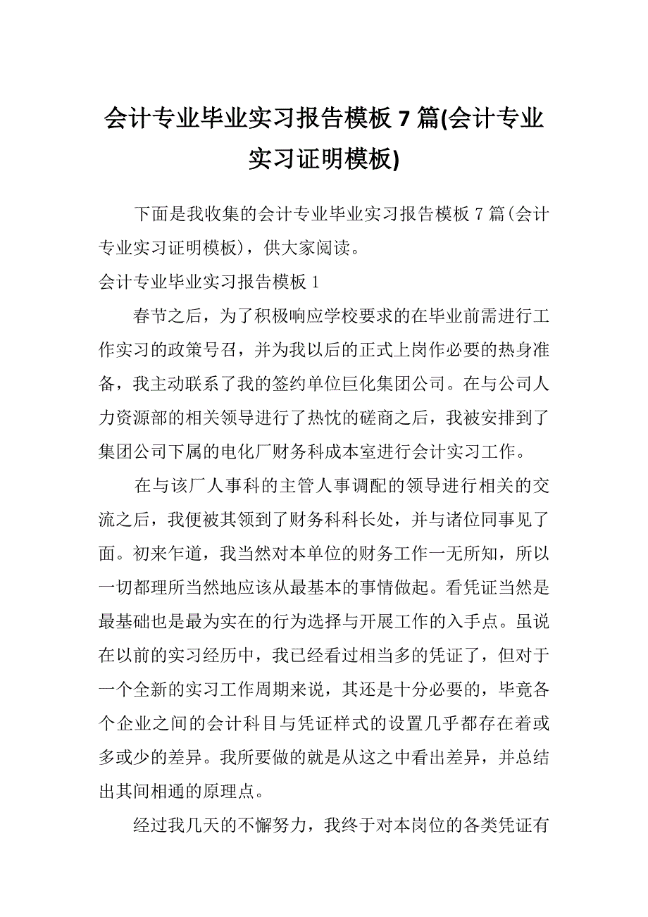 会计专业毕业实习报告模板7篇(会计专业实习证明模板)_第1页