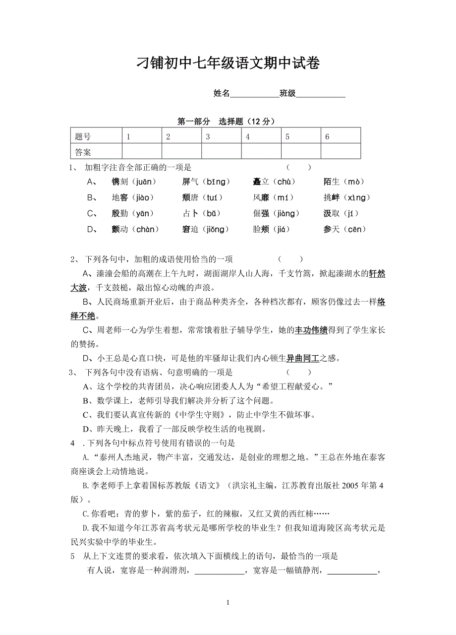 刁铺初中七年级语文期中试卷.doc_第1页