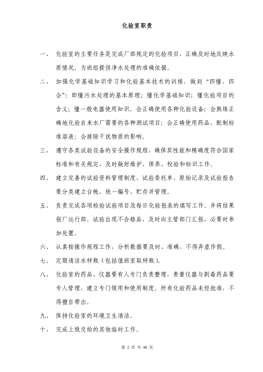 自来水厂化验室制度汇编 (3).doc_第2页