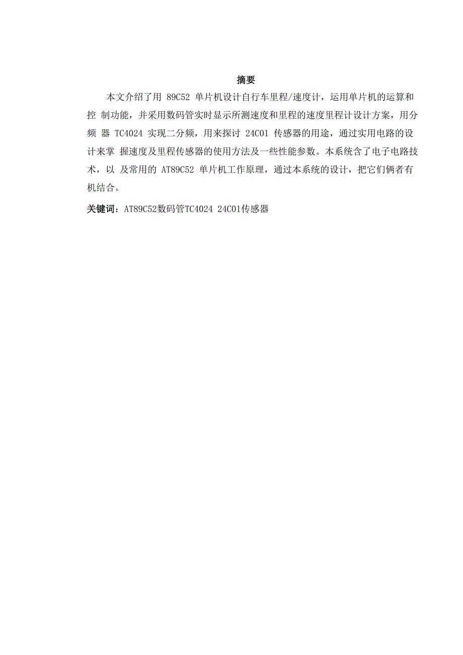 自行车车速里程测量仪设计_第1页