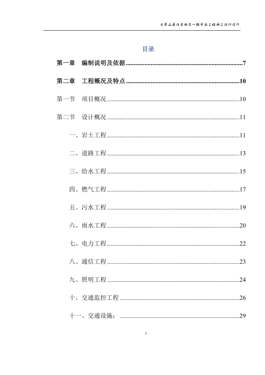 尖岗山居住区卧龙一路市政工程施工组织设计_第1页