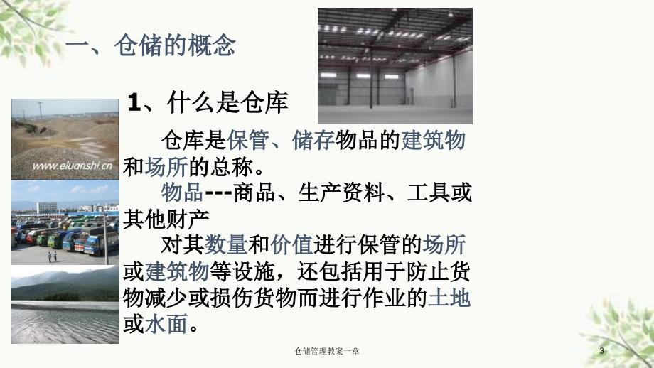 仓储管理教案一章课件_第3页