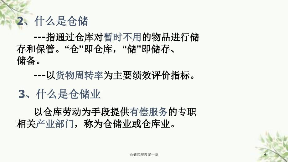 仓储管理教案一章课件_第4页