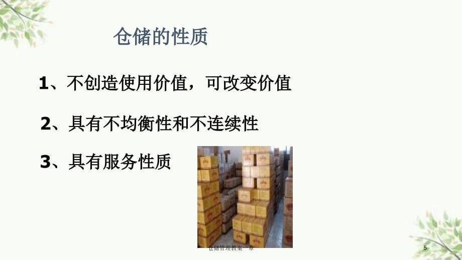 仓储管理教案一章课件_第5页