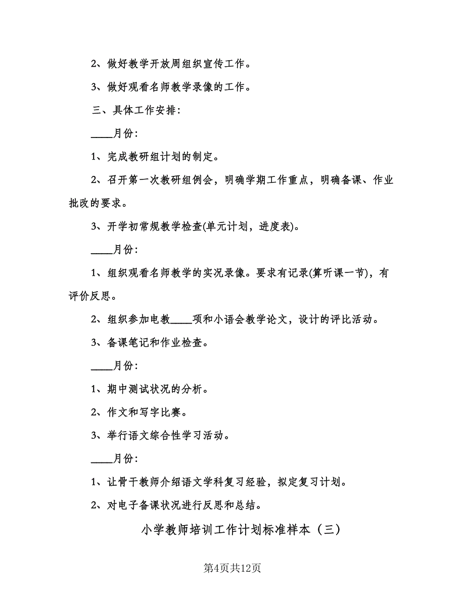 小学教师培训工作计划标准样本（五篇）.doc_第4页