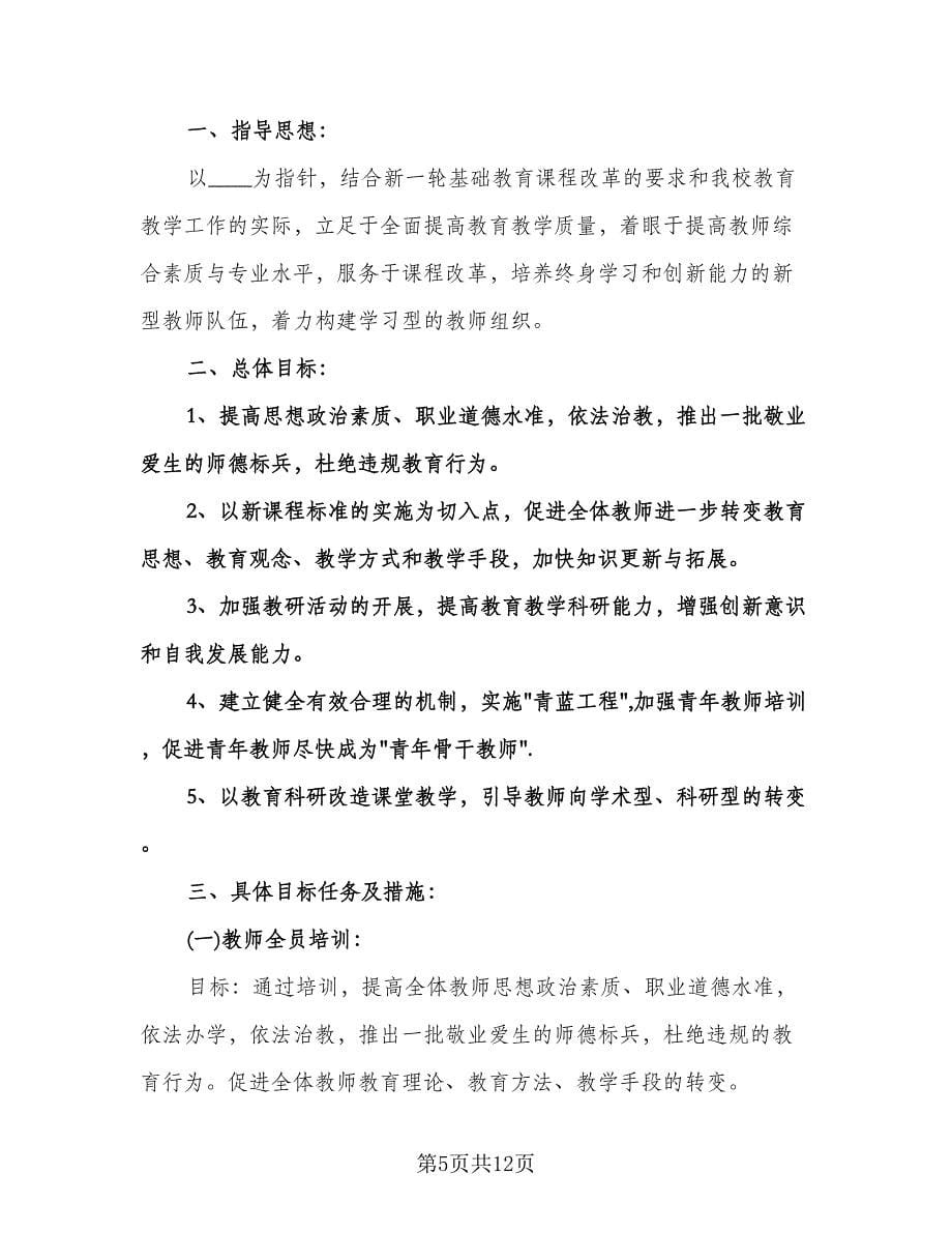 小学教师培训工作计划标准样本（五篇）.doc_第5页