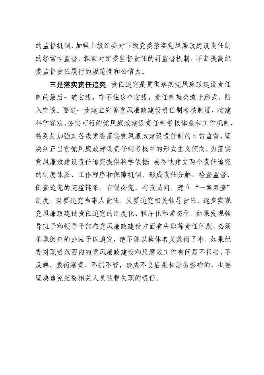 为什么要强调纪委的监督责任_第5页