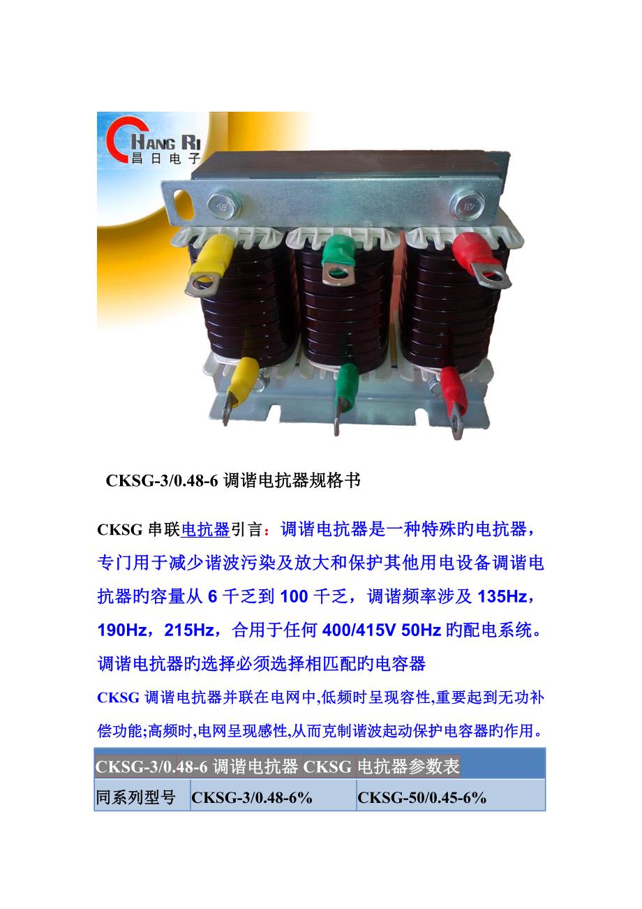 CKSG-3-0.48-6%调谐电抗器 CKSG串联电抗器_第1页