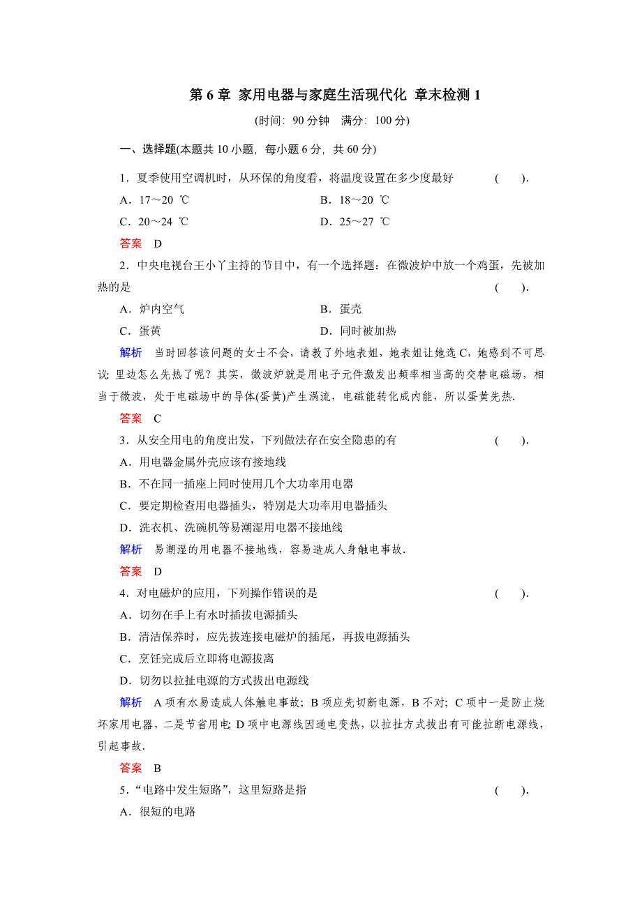 2014高中物理第6章家用电器与家庭生活现代化章末检测1(教科版选修1-1)_第1页