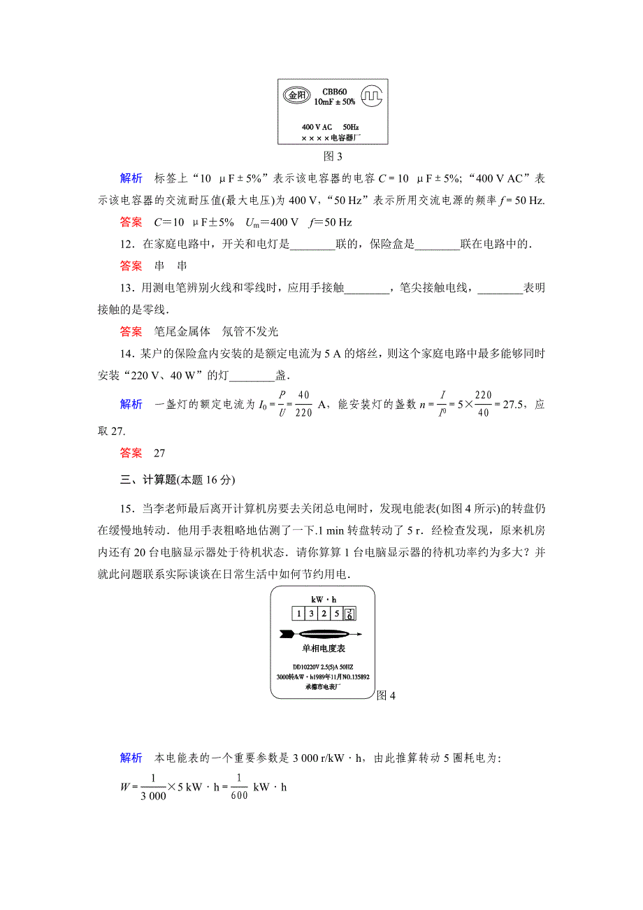 2014高中物理第6章家用电器与家庭生活现代化章末检测1(教科版选修1-1)_第4页