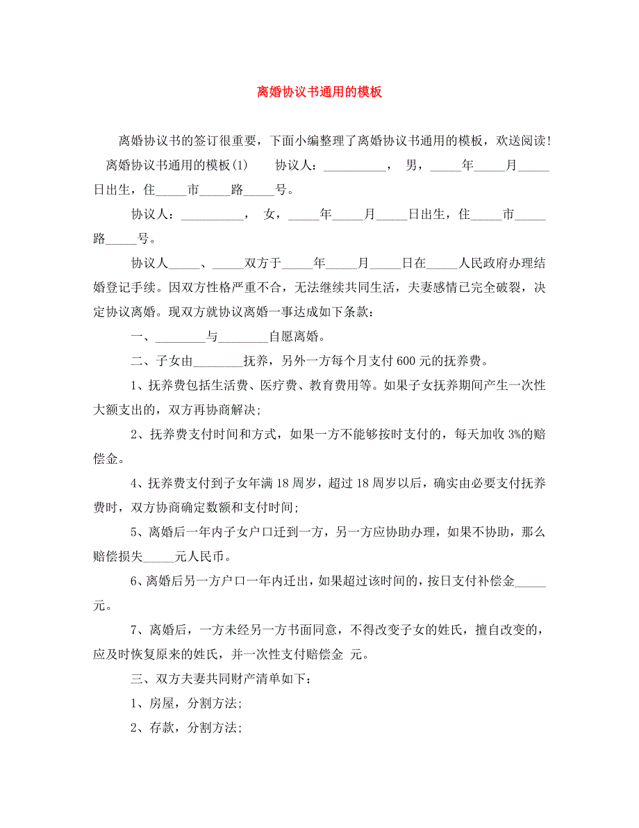 2023年离婚协议书通用的模板.doc_第1页