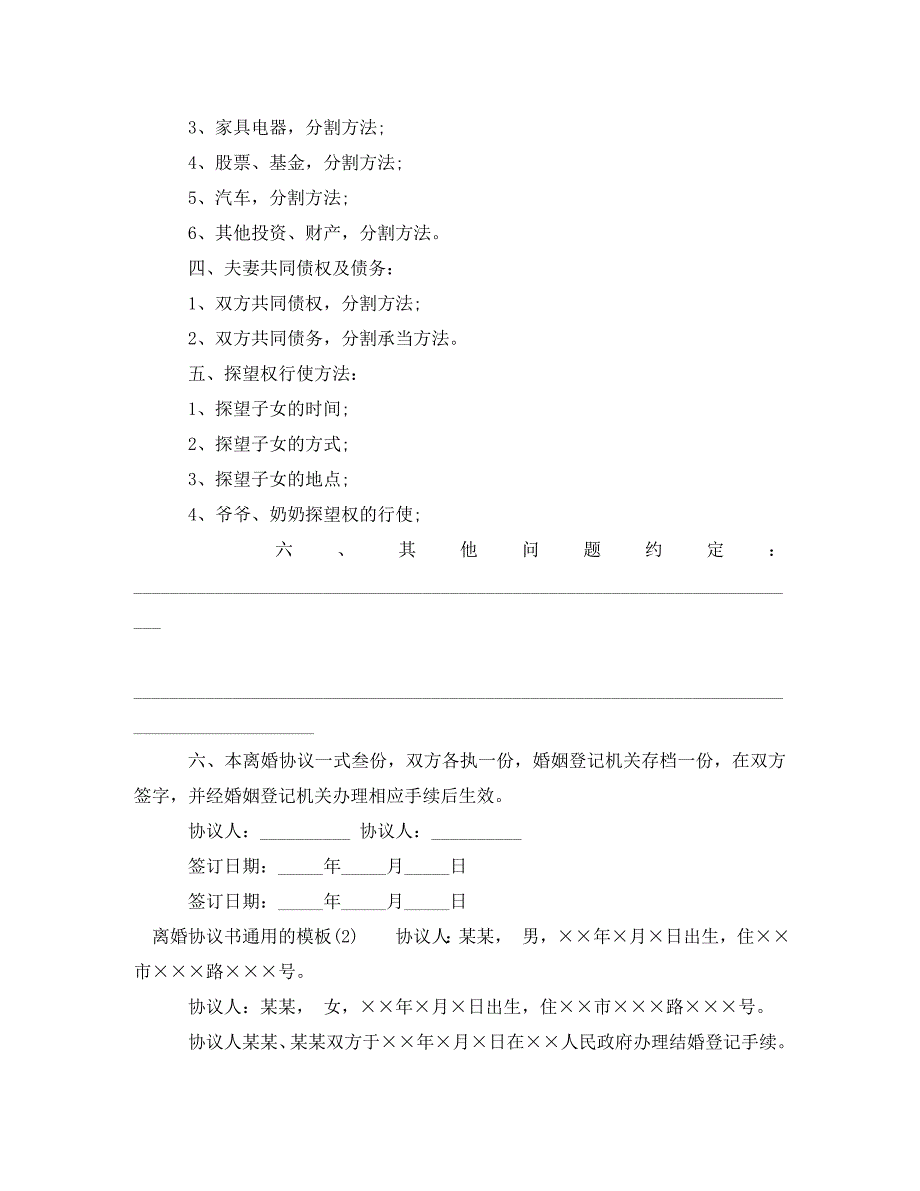 2023年离婚协议书通用的模板.doc_第2页