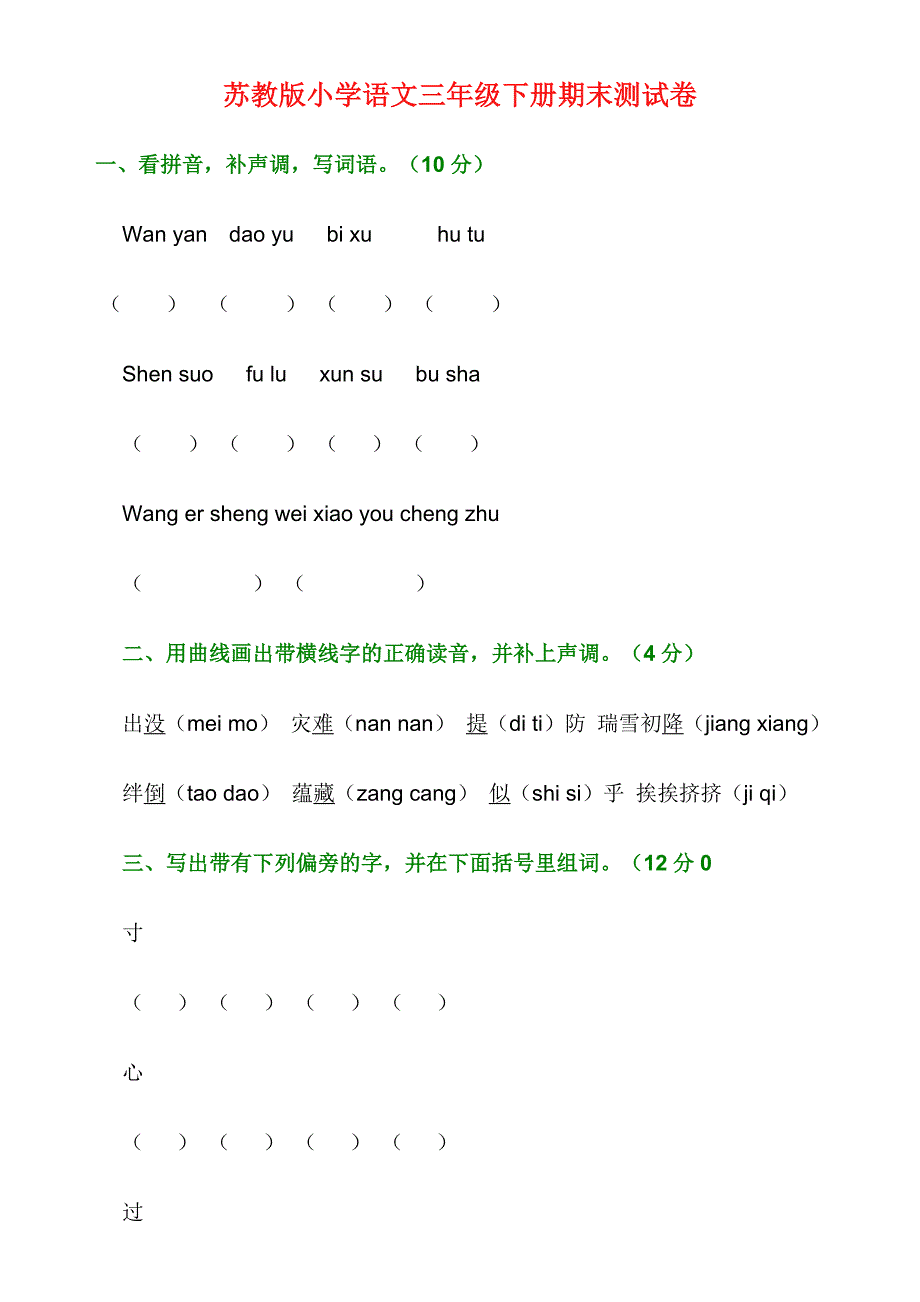 苏教版小学语文三年级下册期末测试卷_第1页