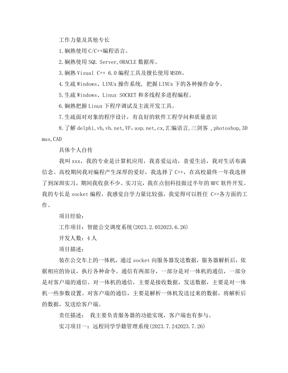 2023年cx软件工程师求职简历模板.doc_第2页