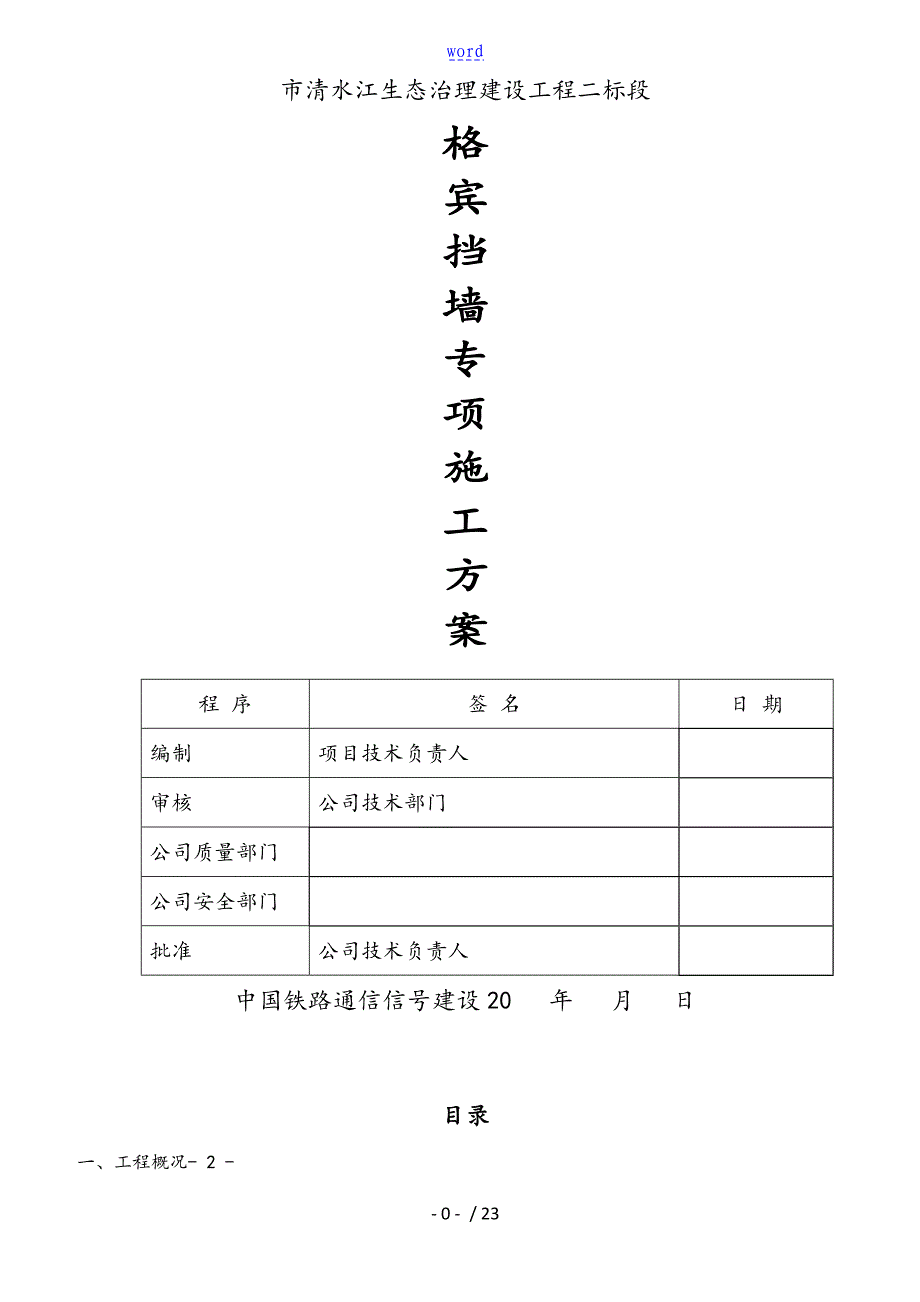 格宾挡墙施工方案设计_第1页