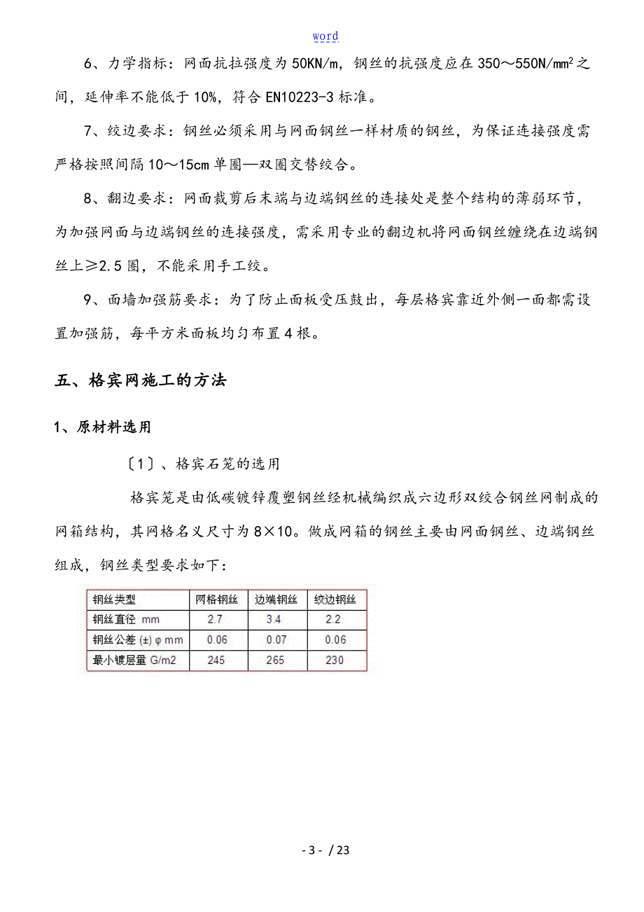 格宾挡墙施工方案设计_第4页