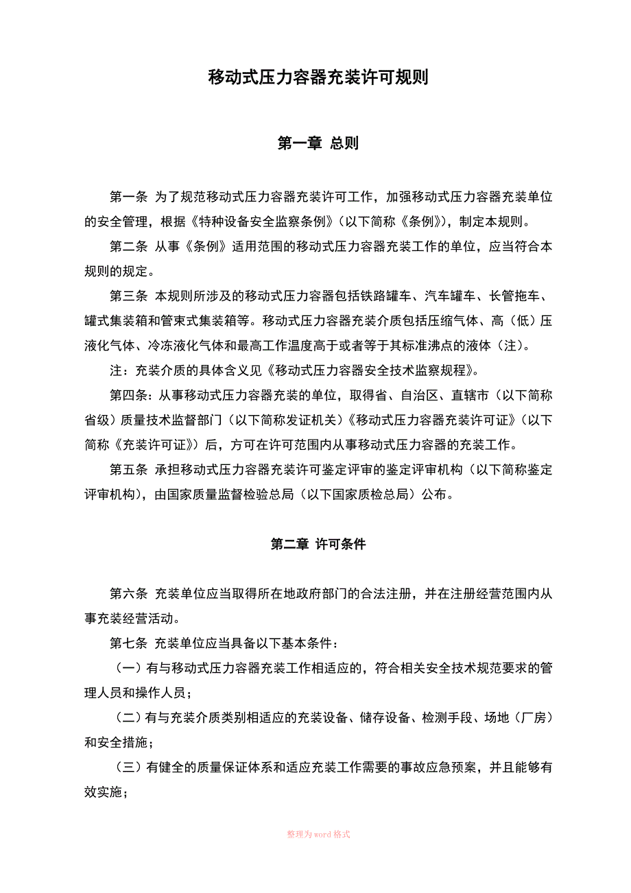 移动式压力容器充装许可规则_第5页