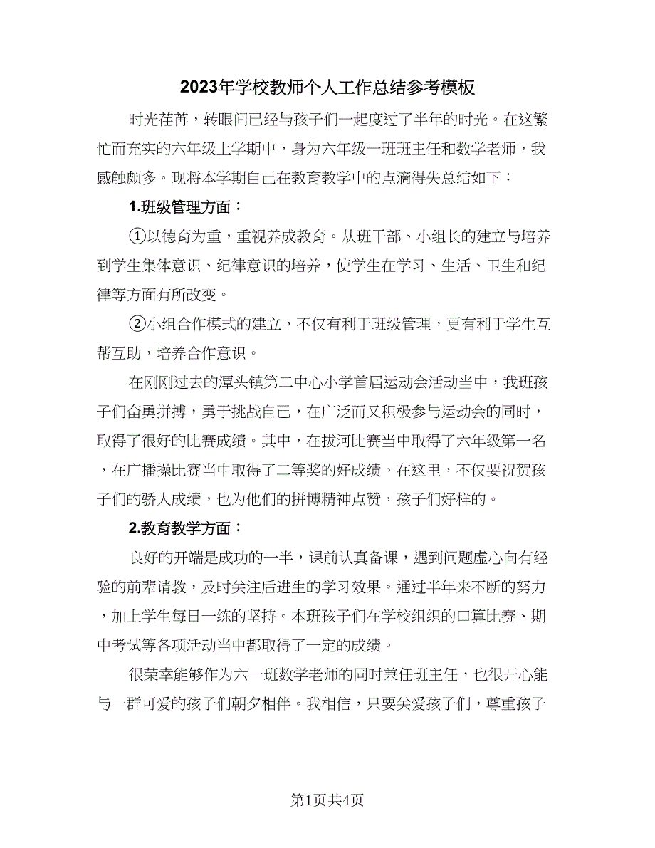 2023年学校教师个人工作总结参考模板（二篇）.doc_第1页