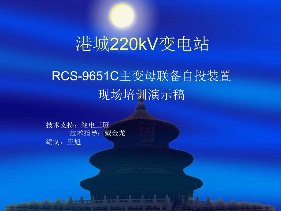 南瑞RCS9651C主变母联备自投培训_第1页