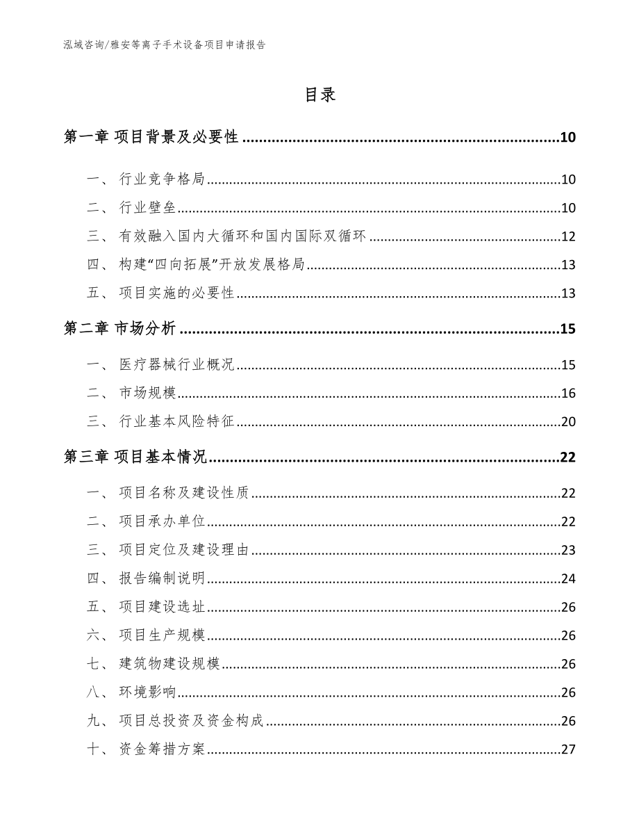 雅安等离子手术设备项目申请报告_范文参考_第2页