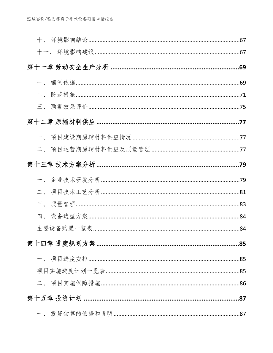 雅安等离子手术设备项目申请报告_范文参考_第5页