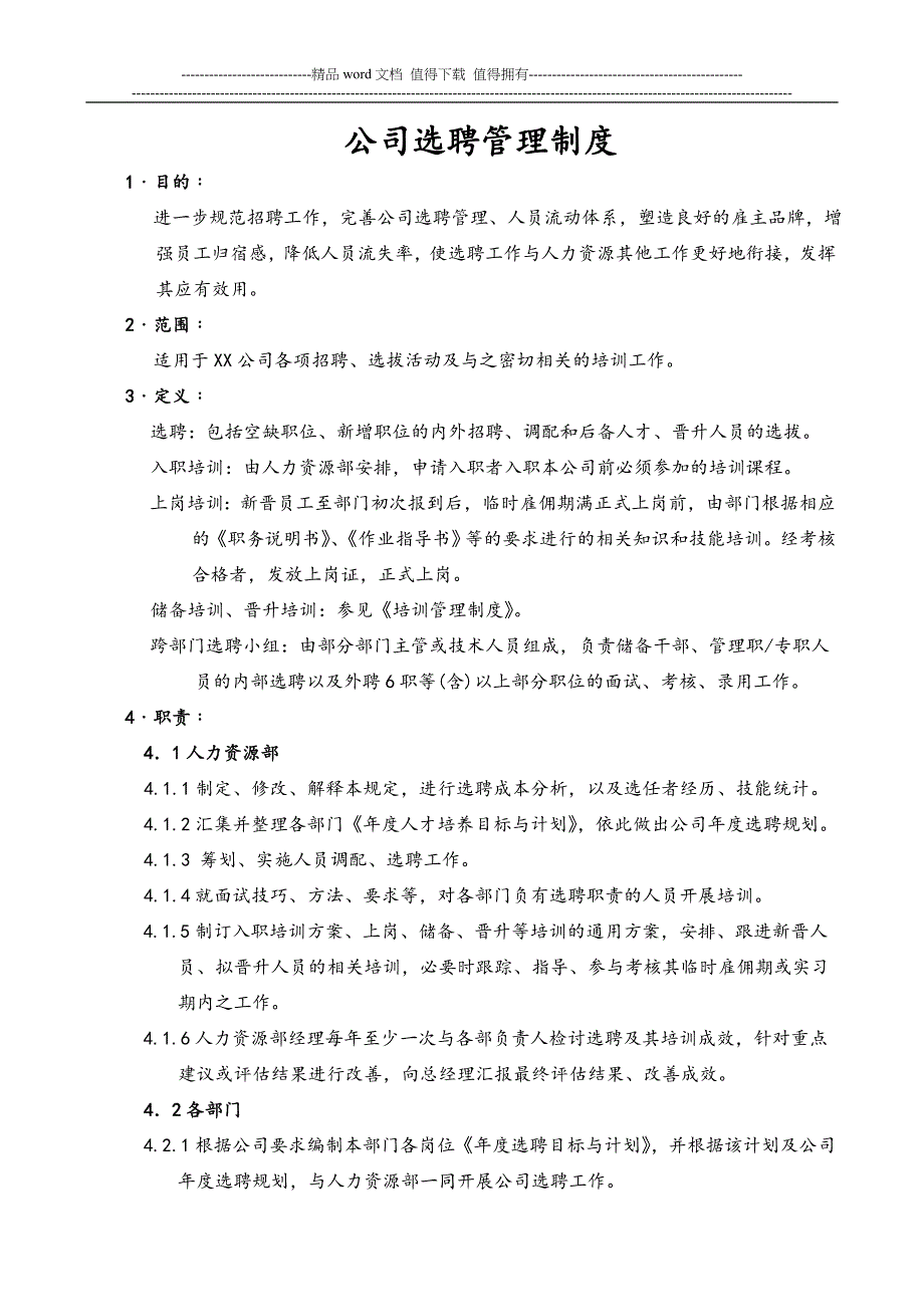 某公司选聘管理制度_第1页