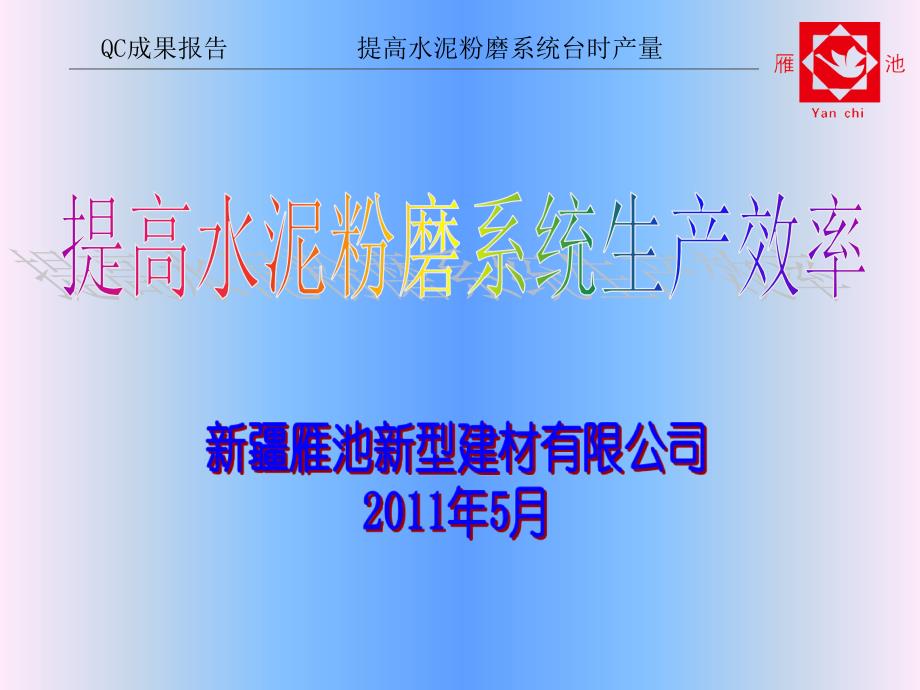 高效管理QC成果报告提高水泥粉磨系统生产效率_第1页