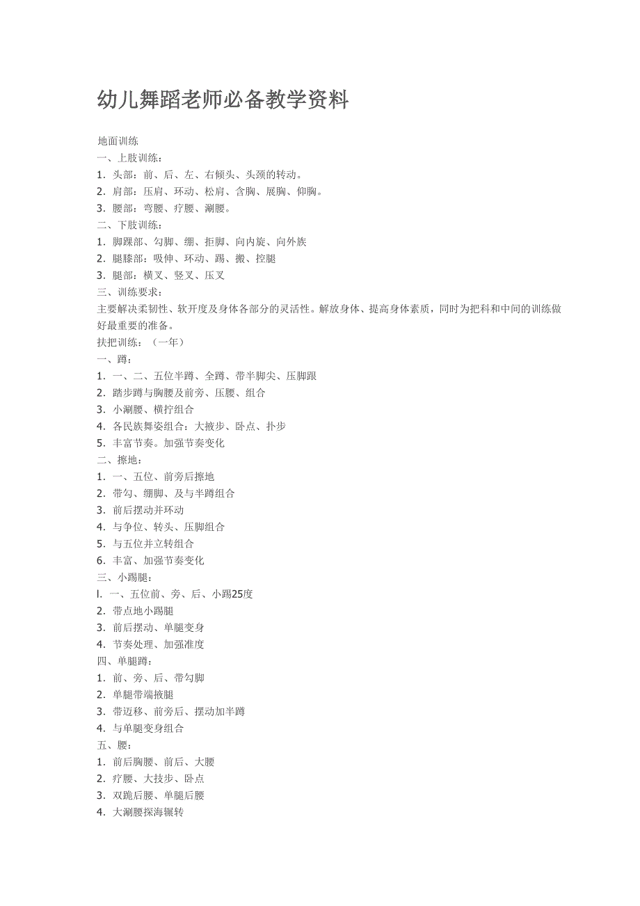 幼儿舞蹈老师教学资料_第1页