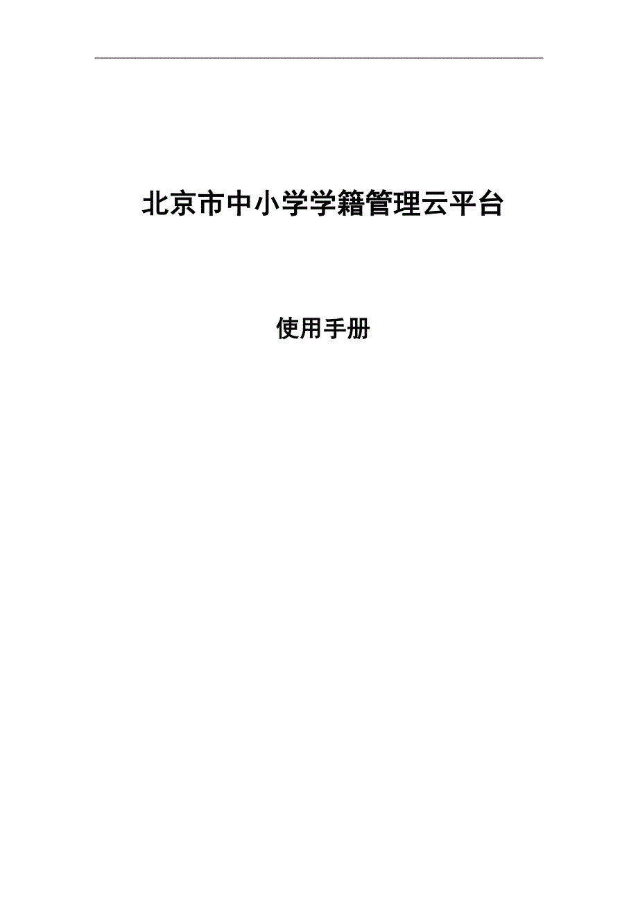 学生学籍云平台用户手册0126.doc_第1页