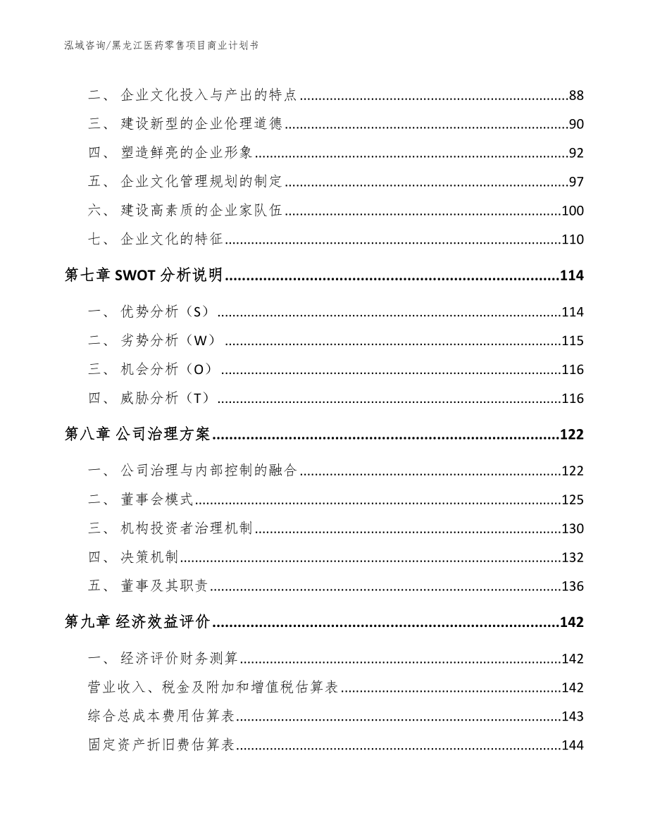 黑龙江医药零售项目商业计划书_第4页