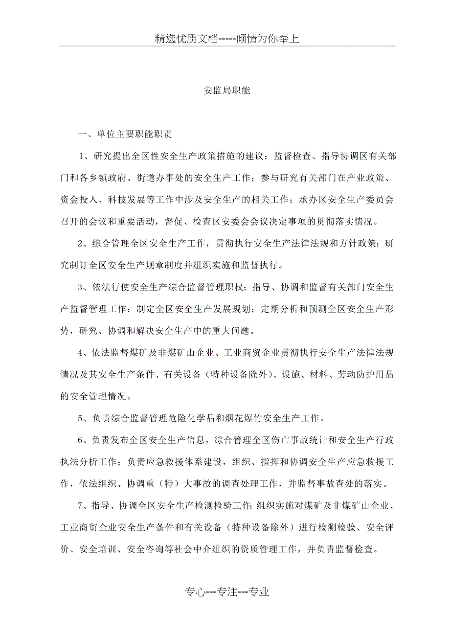 安监局职责职能_第4页