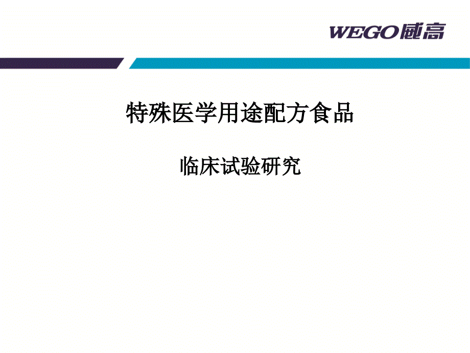 特医食品临床试验研究_第1页