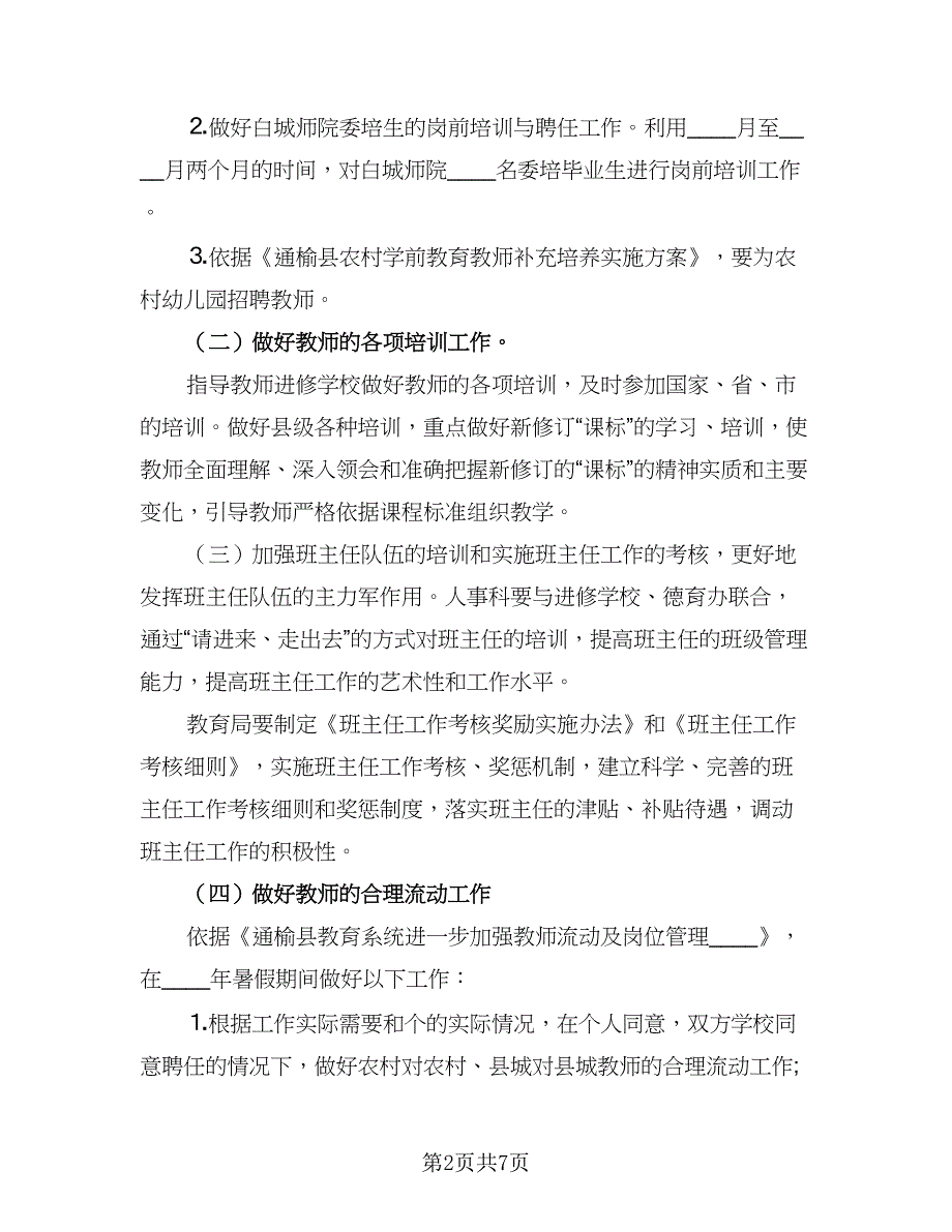 2023人事工作计划标准模板（2篇）.doc_第2页