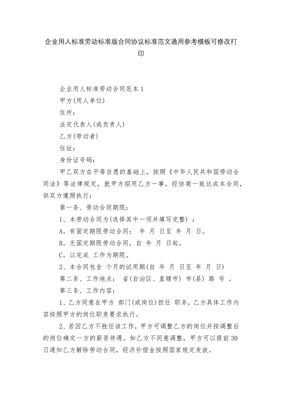 企业用人标准劳动标准版合同协议标准范文通用参考模板可修改打印_第1页