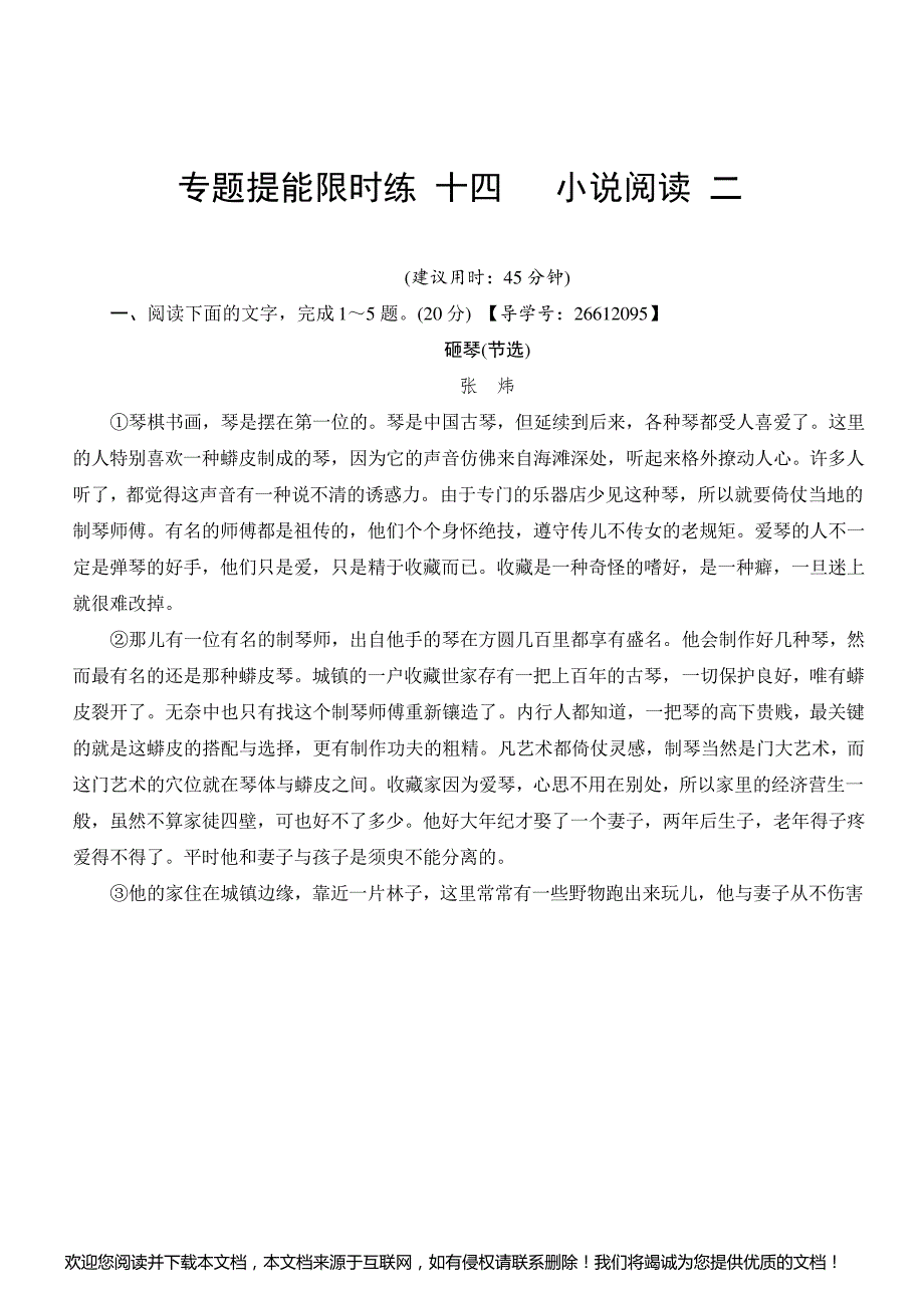 2018一轮浙江语文专题提能限时练14_小说阅读(二)_附解析_第1页