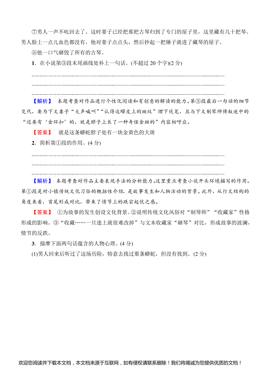 2018一轮浙江语文专题提能限时练14_小说阅读(二)_附解析_第3页