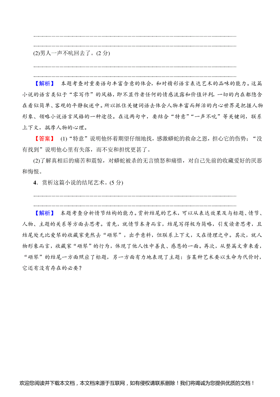 2018一轮浙江语文专题提能限时练14_小说阅读(二)_附解析_第4页