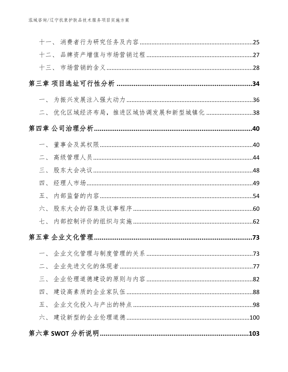 辽宁抗衰护肤品技术服务项目实施方案（范文）_第3页