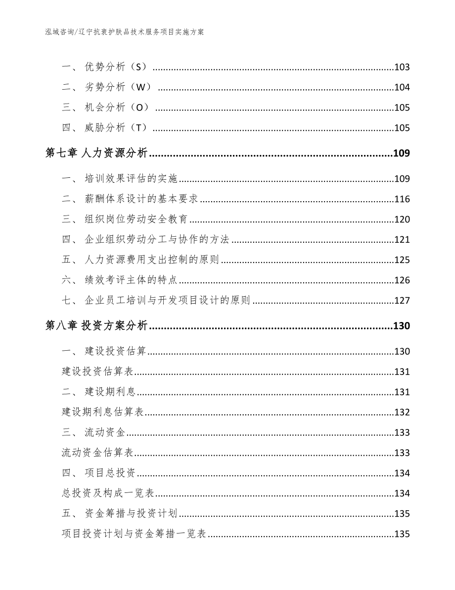 辽宁抗衰护肤品技术服务项目实施方案（范文）_第4页