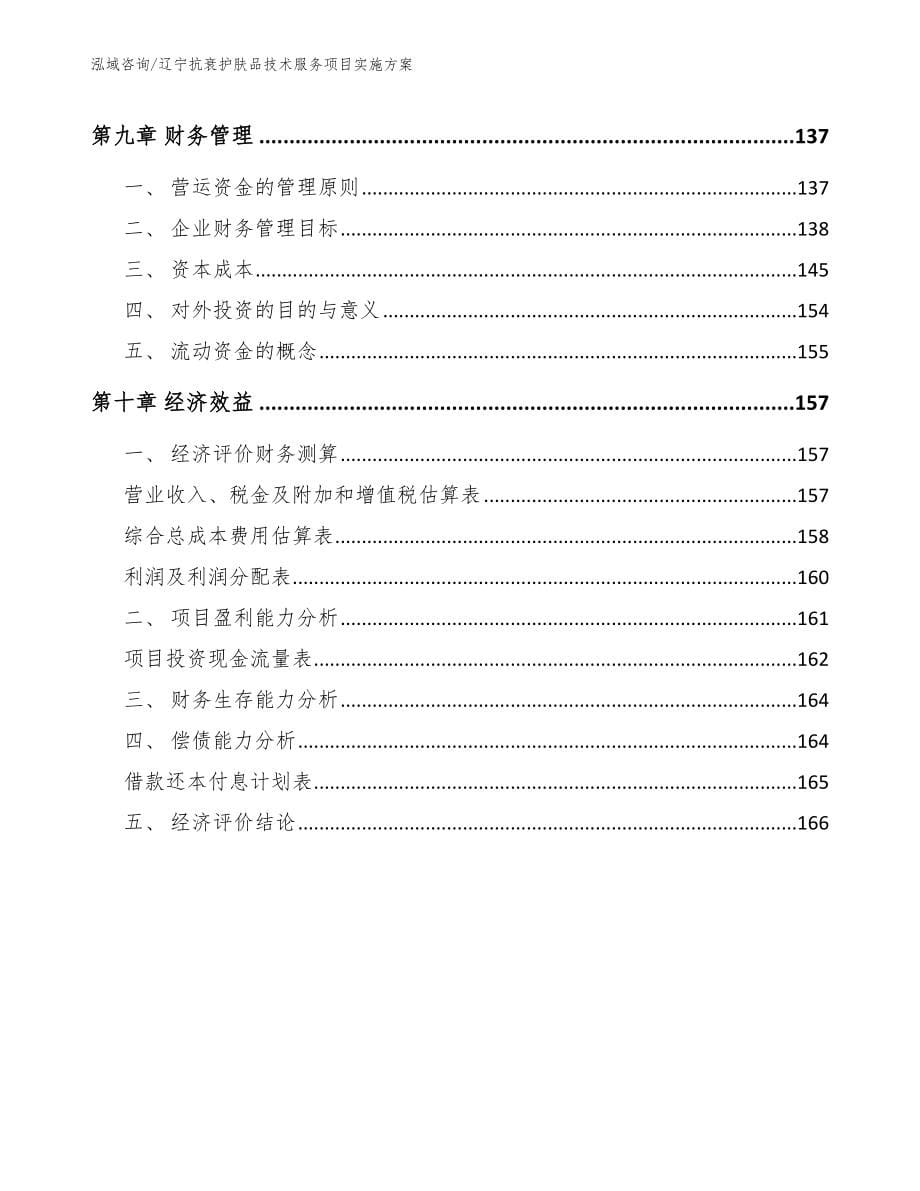 辽宁抗衰护肤品技术服务项目实施方案（范文）_第5页