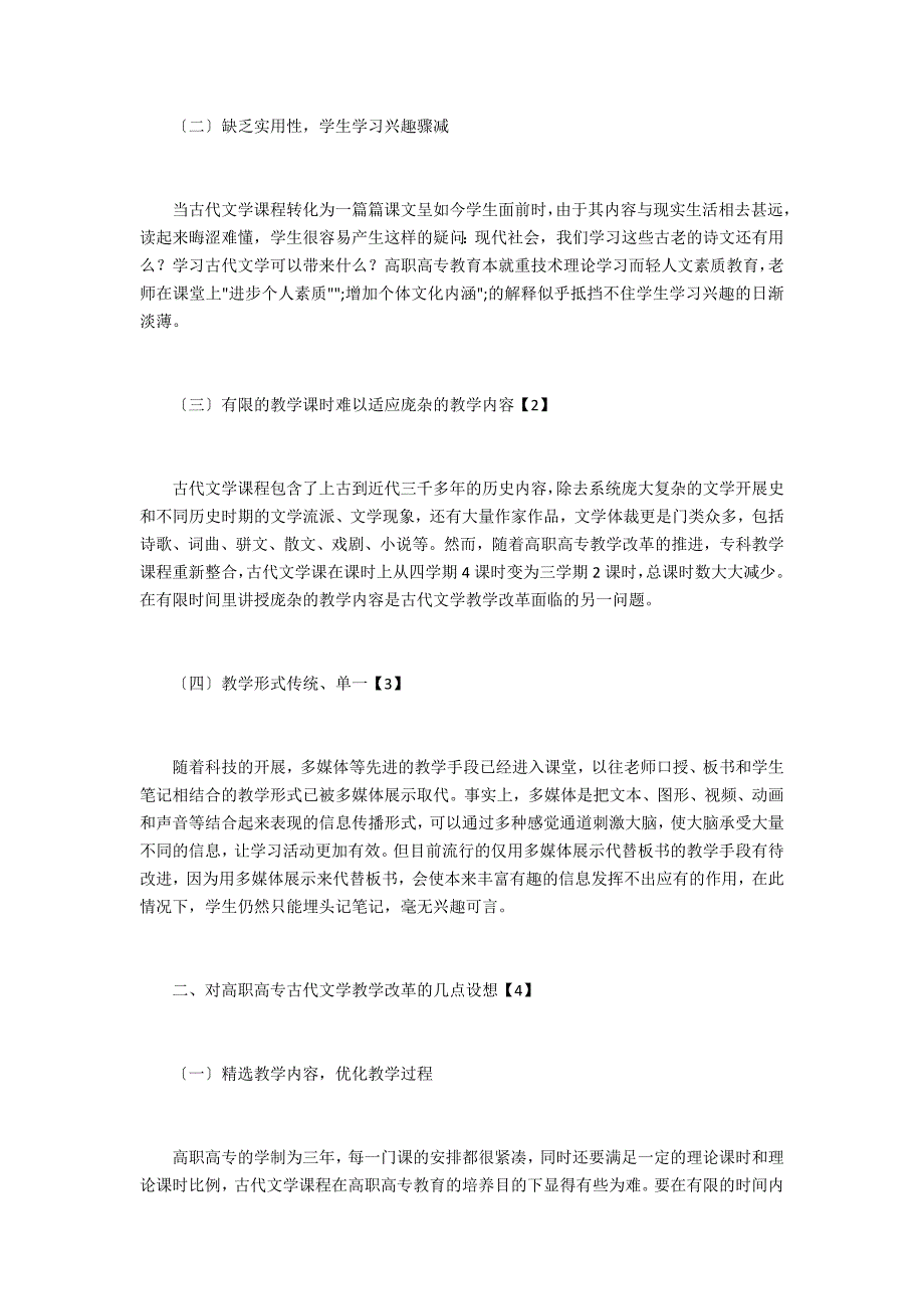 高职高专古代文学教学改革_第2页